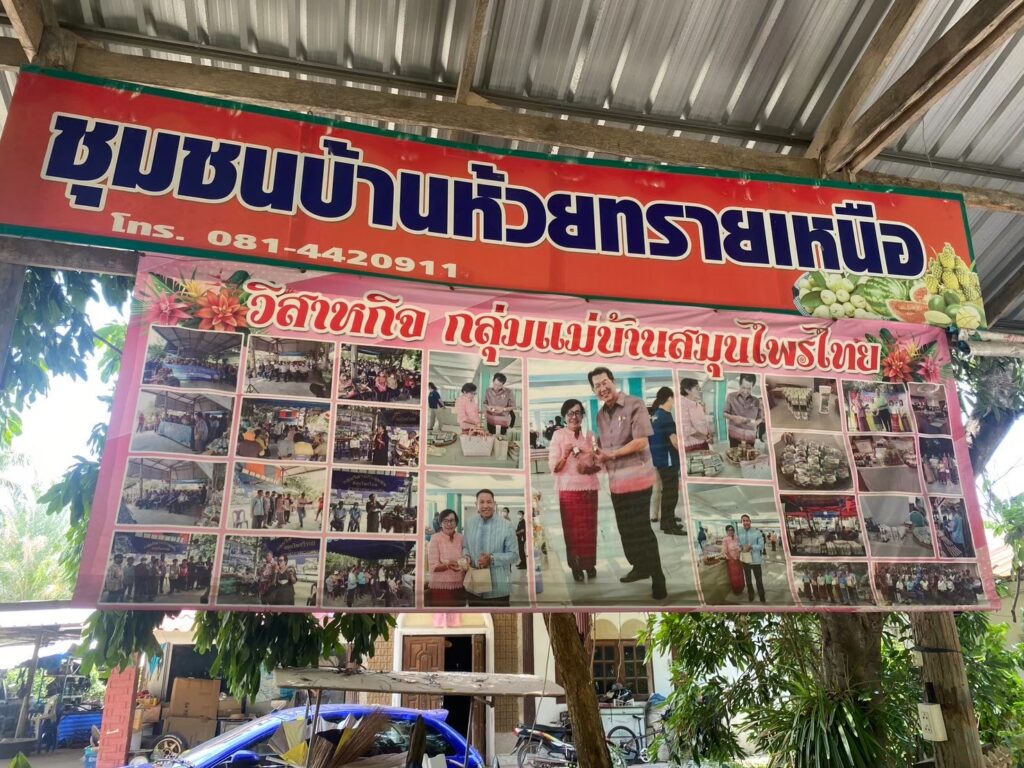 วิสาหกิจบ้านห้วยทรายเหนือ