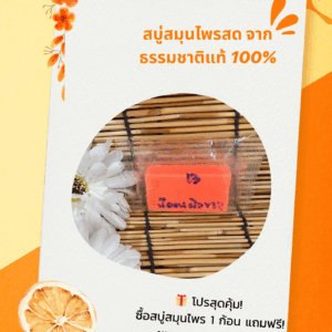 🍃✨ สบู่สมุนไพรสด จากธรรมชาติแท้ 100% ✨🍃